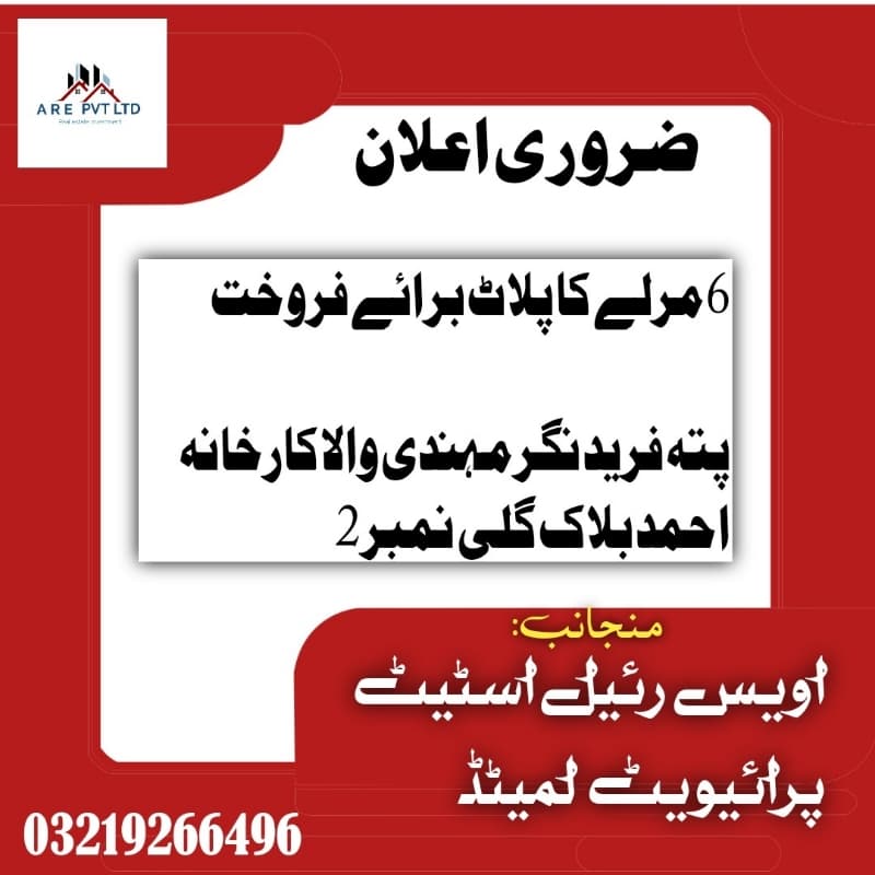 6 Marla plot For Sale , Fareed Nagar PAKPATTAN