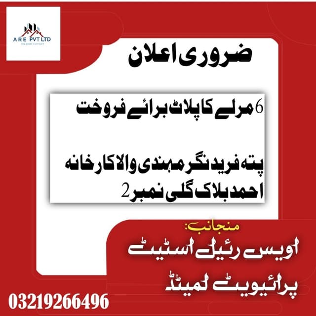 6 Marla plot For Sale , Fareed Nagar PAKPATTAN